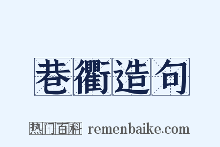 巷衢造句是什么意思的图片